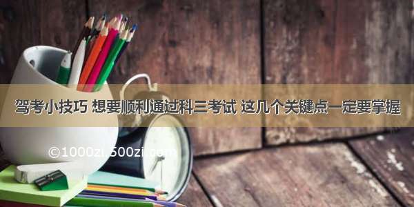 驾考小技巧 想要顺利通过科三考试 这几个关键点一定要掌握