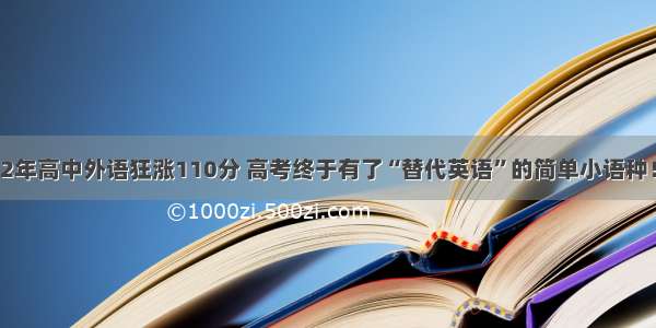 2年高中外语狂涨110分 高考终于有了“替代英语”的简单小语种！