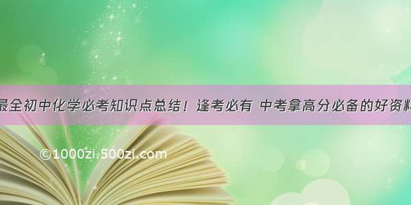 最全初中化学必考知识点总结！逢考必有 中考拿高分必备的好资料