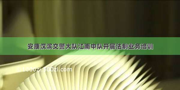 安康汉滨交警大队江南中队开展法制业务培训