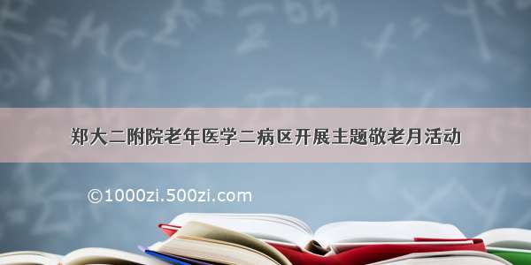 郑大二附院老年医学二病区开展主题敬老月活动