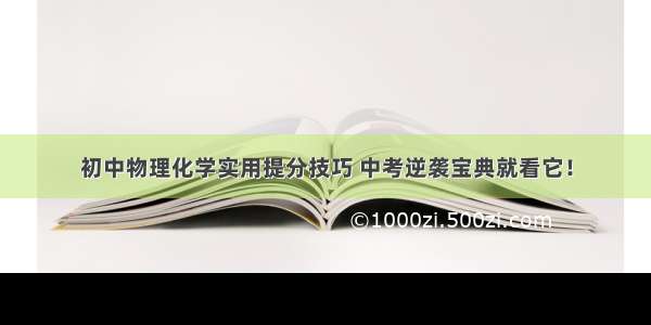 初中物理化学实用提分技巧 中考逆袭宝典就看它！