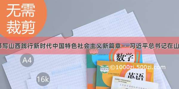 乘势而上 书写山西践行新时代中国特色社会主义新篇章——习近平总书记在山西考察引发