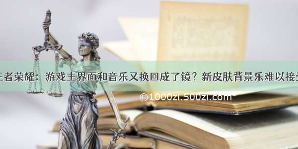 王者荣耀：游戏主界面和音乐又换回成了镜？新皮肤背景乐难以接受