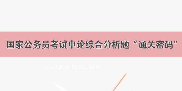 国家公务员考试申论综合分析题“通关密码”