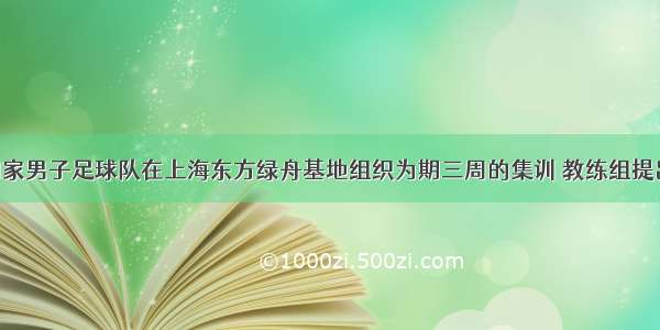 中国U19国家男子足球队在上海东方绿舟基地组织为期三周的集训 教练组提出两点目标