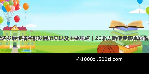 叙述发展传播学的发展历史以及主要观点︱20北大新传专硕真题解析