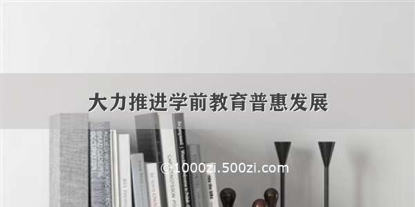 大力推进学前教育普惠发展