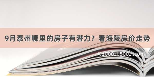 9月泰州哪里的房子有潜力？看海陵房价走势