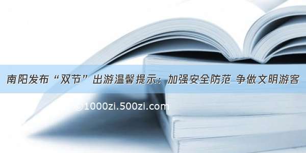 南阳发布“双节”出游温馨提示：加强安全防范 争做文明游客