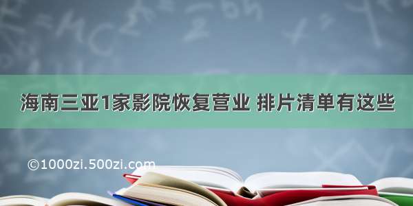 海南三亚1家影院恢复营业 排片清单有这些