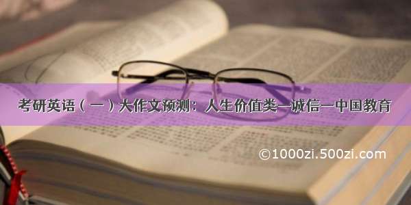 考研英语（一）大作文预测：人生价值类—诚信—中国教育