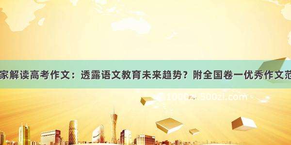 专家解读高考作文：透露语文教育未来趋势？附全国卷一优秀作文范文