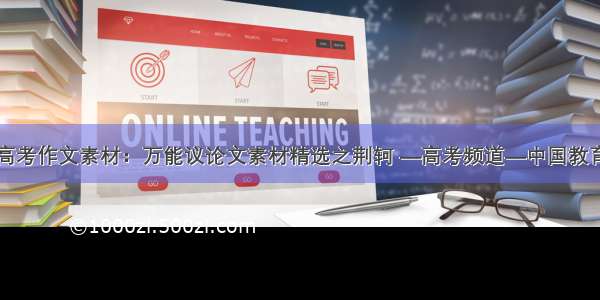 高考作文素材：万能议论文素材精选之荆轲 —高考频道—中国教育