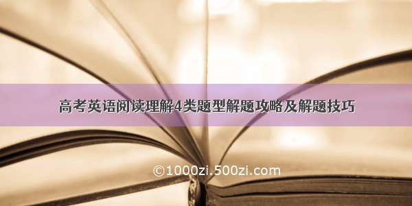 高考英语阅读理解4类题型解题攻略及解题技巧