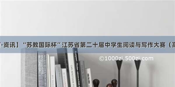 【南通教育·资讯】“苏教国际杯”江苏省第二十届中学生阅读与写作大赛（高中组）开赛