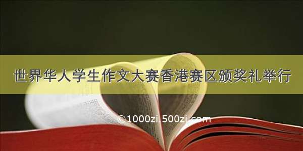 世界华人学生作文大赛香港赛区颁奖礼举行