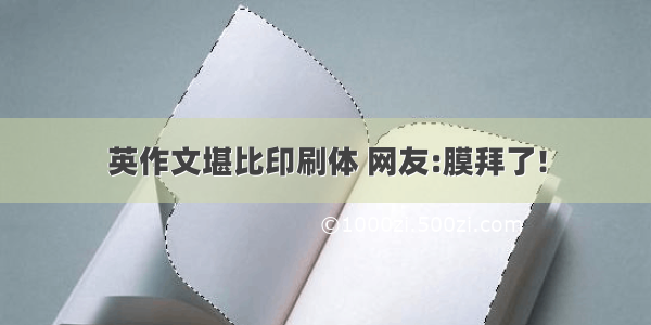 英作文堪比印刷体 网友:膜拜了!