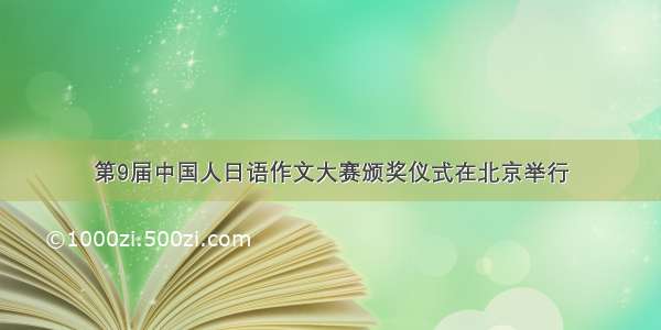 第9届中国人日语作文大赛颁奖仪式在北京举行