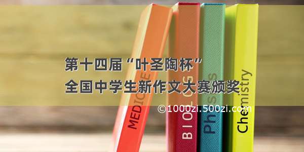 第十四届“叶圣陶杯”
全国中学生新作文大赛颁奖