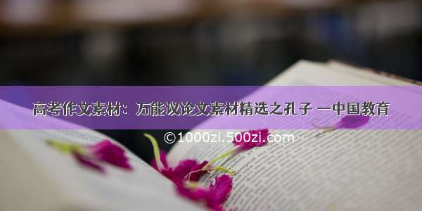 高考作文素材：万能议论文素材精选之孔子 —中国教育