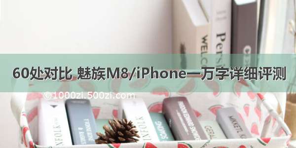 60处对比 魅族M8/iPhone一万字详细评测