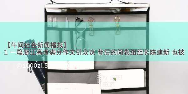 【午间社会新闻播报】
1 一篇浙江高考满分作文引众议 背后的阅卷组组长陈建新 也被