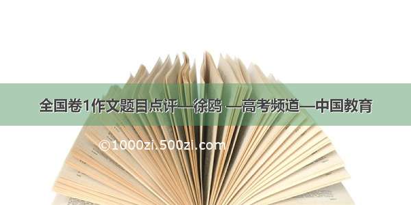 全国卷1作文题目点评—徐鸥 —高考频道—中国教育