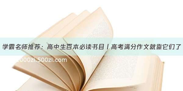 学霸名师推荐：高中生百本必读书目丨高考满分作文就靠它们了