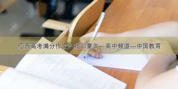 江西高考满分作文：找回童年—高中频道—中国教育