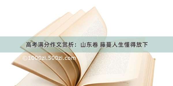 高考满分作文赏析：山东卷 藤蔓人生懂得放下