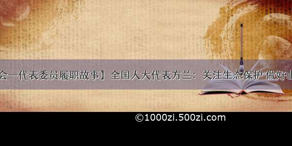 【全国两会—代表委员履职故事】全国人大代表方兰：关注生态保护 做好山水“文章”