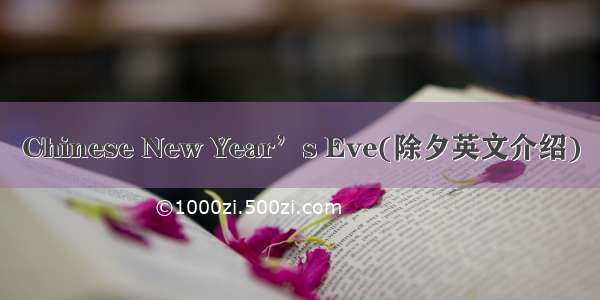 Chinese New Year’s Eve(除夕英文介绍)