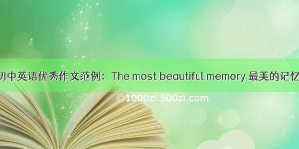 初中英语优秀作文范例：The most beautiful memory 最美的记忆