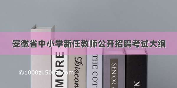 安徽省中小学新任教师公开招聘考试大纲