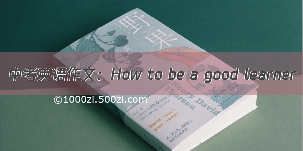 中考英语作文：How to be a good learner