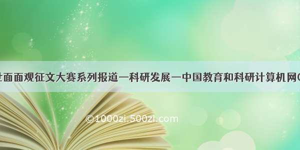 中国入世面面观征文大赛系列报道—科研发展—中国教育和科研计算机网CERNET