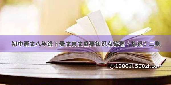 初中语文八年级下册文言文重要知识点梳理《礼记》二则