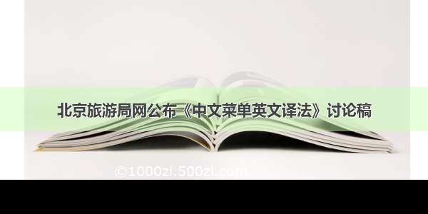北京旅游局网公布《中文菜单英文译法》讨论稿