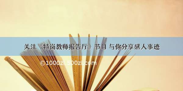 关注《特岗教师报告厅》节目 与你分享感人事迹