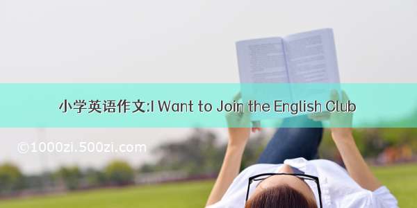 小学英语作文:I Want to Join the English Club