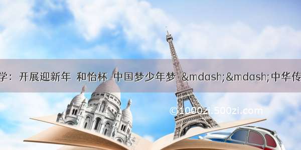 冷水滩区菱角山小学：开展迎新年＂和怡杯＂中国梦少年梦＂——中华传统文化进校园朗诵