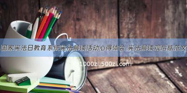 国家宪法日教育系统宪法晨读活动心得体会 宪法晨读观后感范文