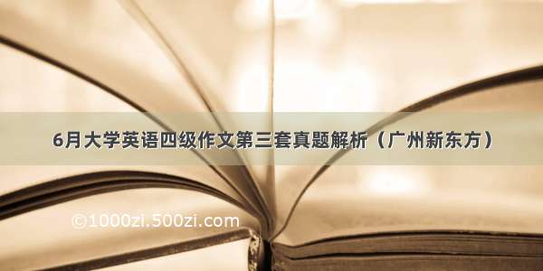 6月大学英语四级作文第三套真题解析（广州新东方）