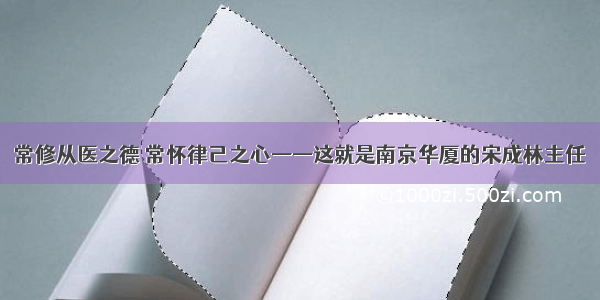 常修从医之德 常怀律己之心——这就是南京华厦的宋成林主任