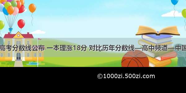 上海高考分数线公布 一本理涨18分 对比历年分数线—高中频道—中国教育