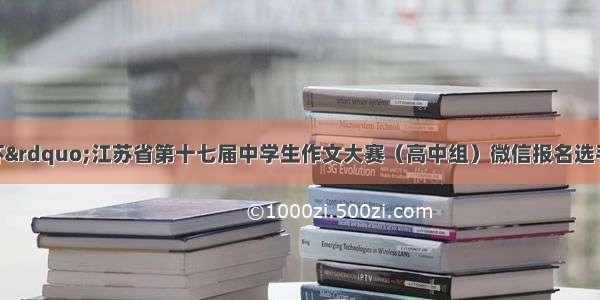 &ldquo;苏教国际杯&rdquo;江苏省第十七届中学生作文大赛（高中组）微信报名选手人气Top10由你来