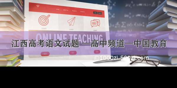 江西高考语文试题 —高中频道—中国教育