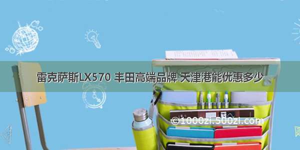 雷克萨斯LX570 丰田高端品牌 天津港能优惠多少
