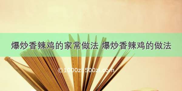 爆炒香辣鸡的家常做法 爆炒香辣鸡的做法